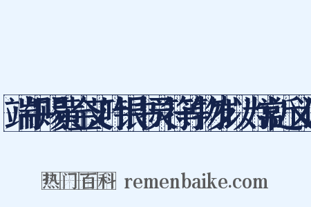 端午赐黄金艾叶银书灵符等物岁以为常近义词是什么意思的图片